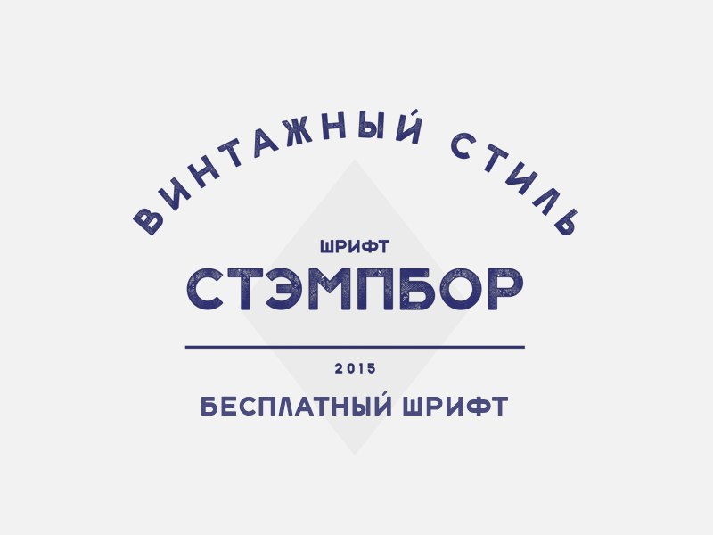 Stampbor Grunge Russian шрифт скачать бесплатно